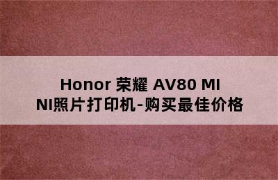 Honor 荣耀 AV80 MINI照片打印机-购买最佳价格